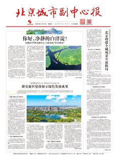 北京城市副中心报